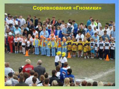 Конкурс снежных городков Соревнования «Гномики»