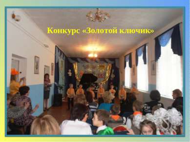 Конкурс «Золотой ключик»