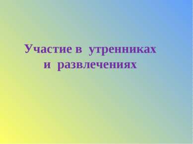Участие в утренниках и развлечениях