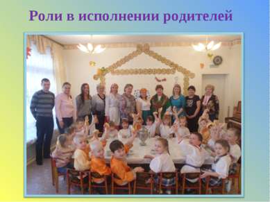 Роли в исполнении родителей