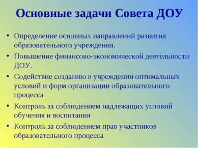 Основные задачи Совета ДОУ Определение основных направлений развития образова...