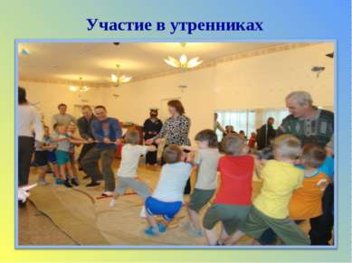 Участие в утренниках