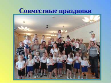 Совместные праздники