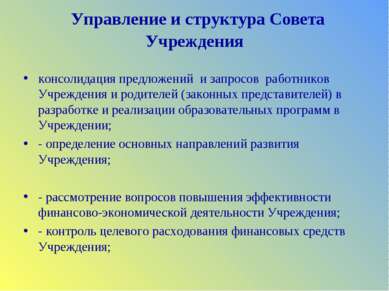 Управление и структура Совета Учреждения   консолидация предложений и запросо...