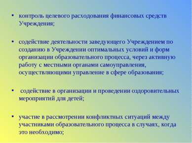 контроль целевого расходования финансовых средств Учреждения; содействие деят...