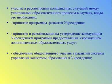 участие в рассмотрении конфликтных ситуаций между участниками образовательног...