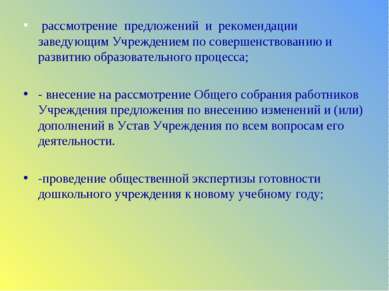 рассмотрение предложений и рекомендации заведующим Учреждением по совершенств...