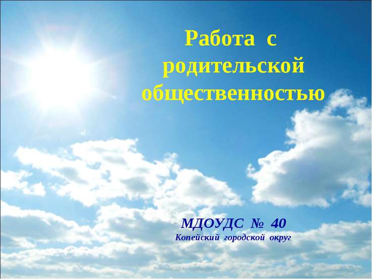 Работа с родительской общественностью МДОУДС № 40 Копейский городской округ