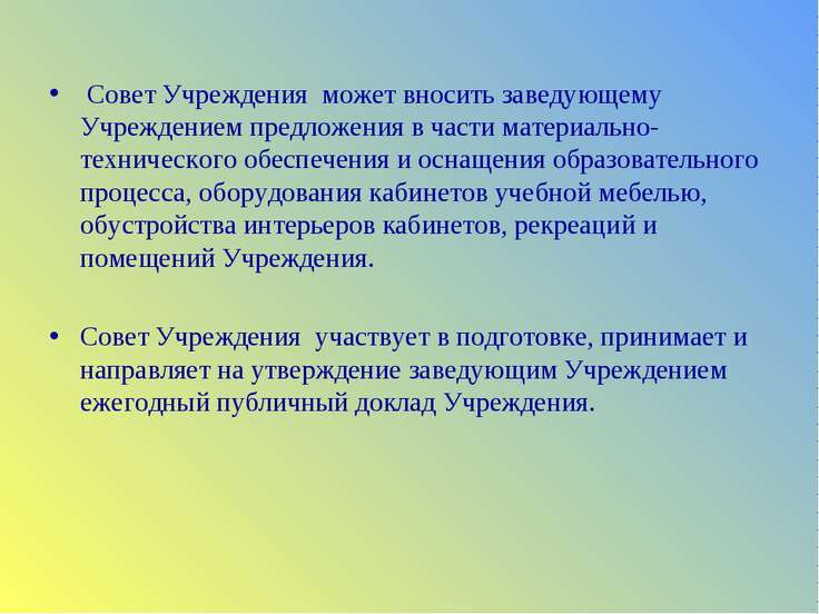   Совет Учреждения может вносить заведующему Учреждением предложения в части ...