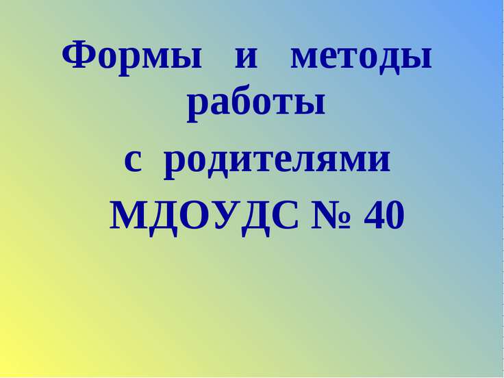Формы и методы работы с родителями МДОУДС № 40