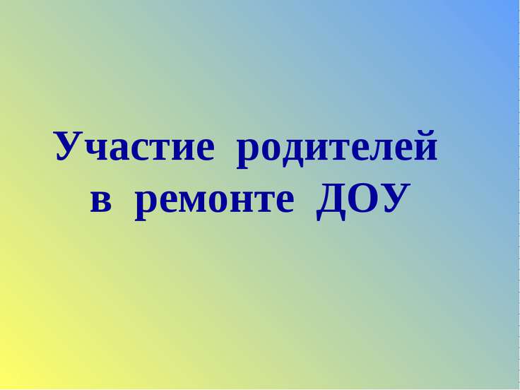 Участие родителей в ремонте ДОУ