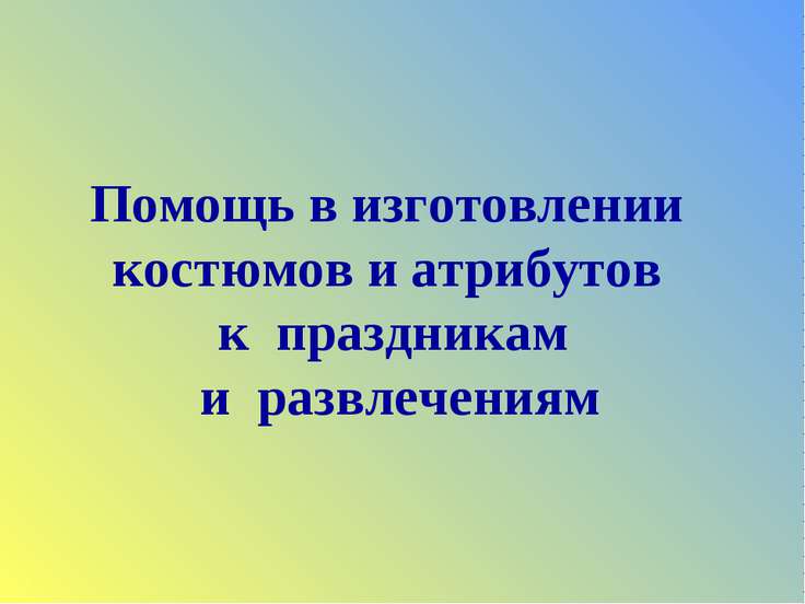 Помощь в изготовлении костюмов и атрибутов к праздникам и развлечениям