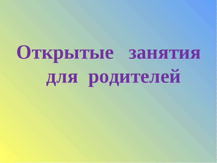 Открытые занятия для родителей