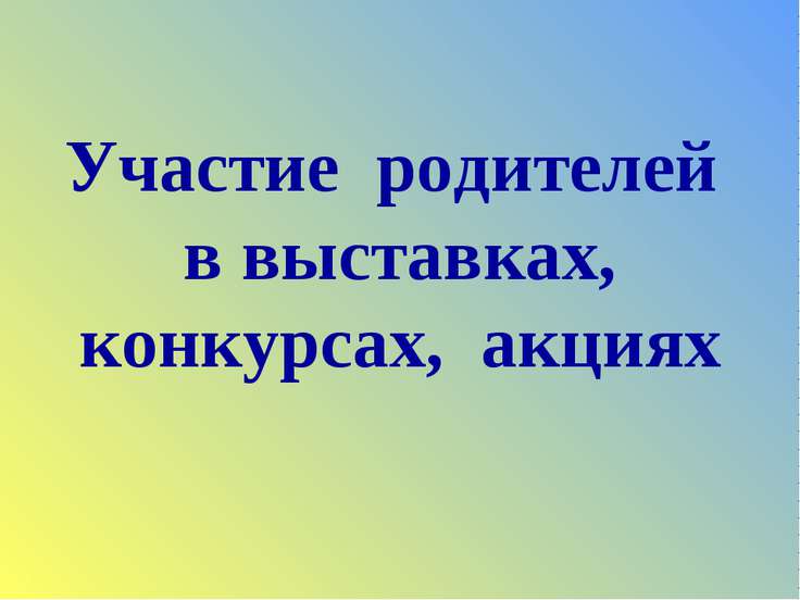 Участие родителей в выставках, конкурсах, акциях