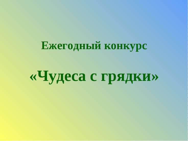 Ежегодный конкурс «Чудеса с грядки»