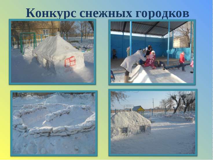 Конкурс снежных городков