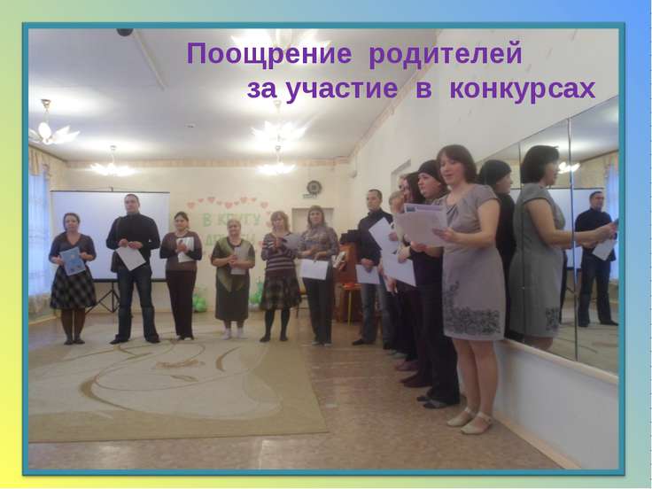 Поощрение родителей за участие в конкурсах