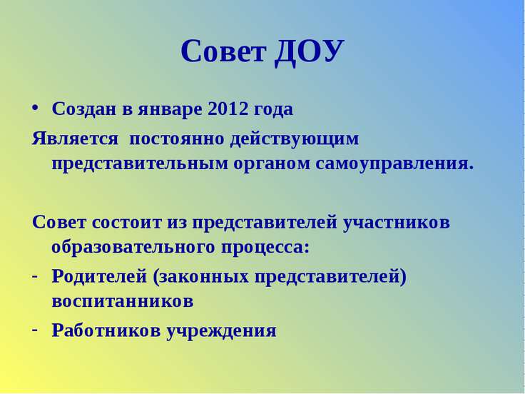 Совет ДОУ Создан в январе 2012 года Является постоянно действующим представит...