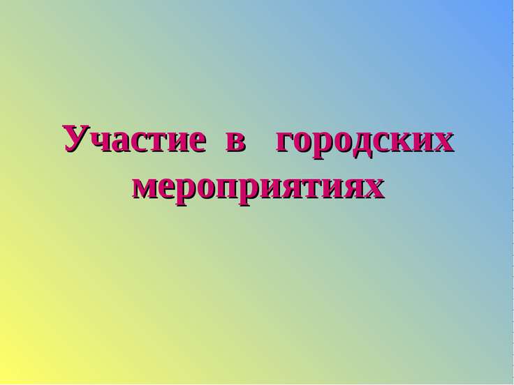Участие в городских мероприятиях