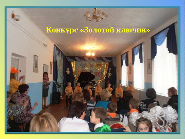 Конкурс «Золотой ключик»