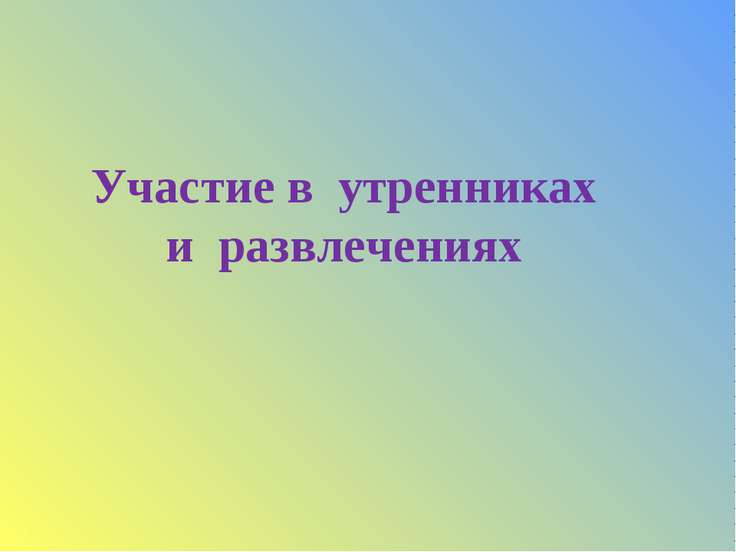 Участие в утренниках и развлечениях
