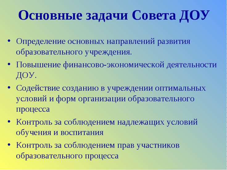 Основные задачи Совета ДОУ Определение основных направлений развития образова...