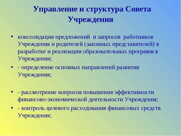 Управление и структура Совета Учреждения   консолидация предложений и запросо...