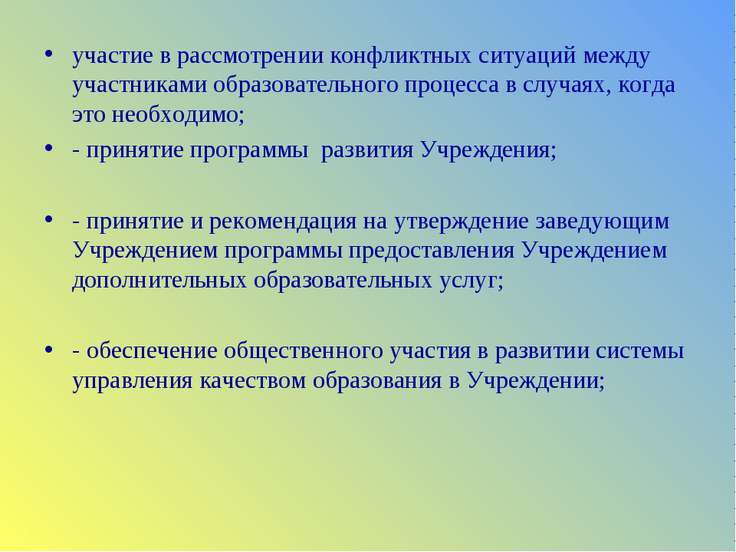 участие в рассмотрении конфликтных ситуаций между участниками образовательног...