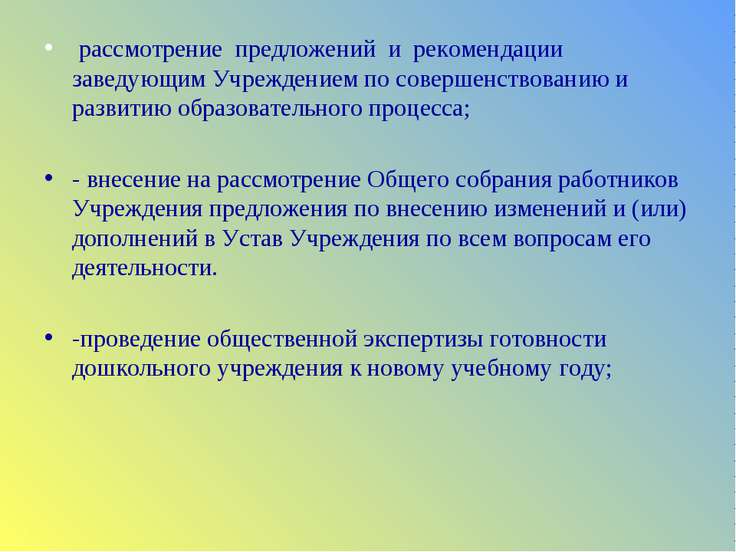 рассмотрение предложений и рекомендации заведующим Учреждением по совершенств...
