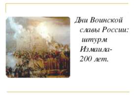 Дни Воинской славы России: штурм Измаила-200 лет
