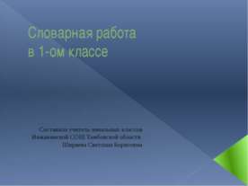 Словарная работа в 1-ом классе