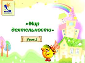 урок 2 презентация к уроку
