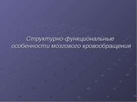Структурно-функциональные особенности мозгового кровообращения