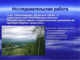 Мониторинг здоровья среды в окрестностях села Верхнеусинского посредством оце...