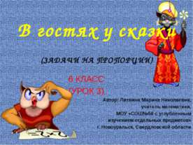 В гостях у сказки (Задачи на пропорции)