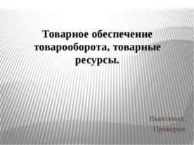 Товарное обеспечение товарооборота, товарные ресурсы