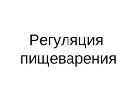 Регуляция пищеварения