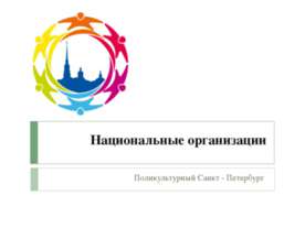 Национальные организации