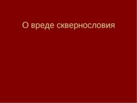 О вреде сквернословия