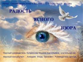 Радость ясного взора