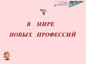 В мире новых профессий