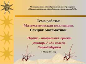 Математическая коллекция