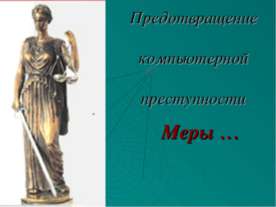 Предотвращение компьютерной преступности