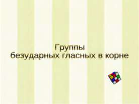 Группы безударных гласных в корне
