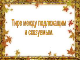 Тире между подлежащим и сказуемым 5 класс