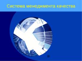 Система менеджмента качества
