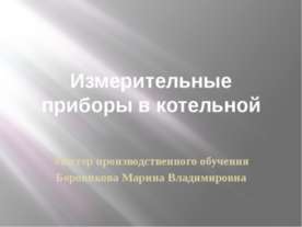 Измерительные приборы в котельной