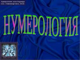 Нумерология 11 класс
