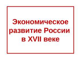 Экономическое развитие России в XVII веке