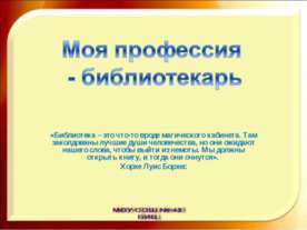 Моя профессия - библиотекарь